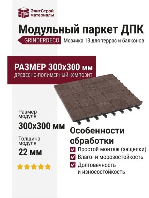 Модульный паркет ДПК GRINDERDECO Мозаика 13 Коричневый шоколад