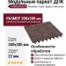 Модульный паркет ДПК GRINDERDECO Мозаика 13 Коричневый шоколад