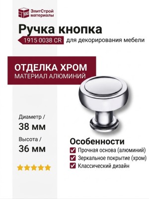 Ручка кнопка 1915 0038 CR, материал Алюминий, отделка Хром, 36*d=38 мм
