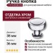 Ручка кнопка 1915 0038 CR, материал Алюминий, отделка Хром, 36*d=38 мм