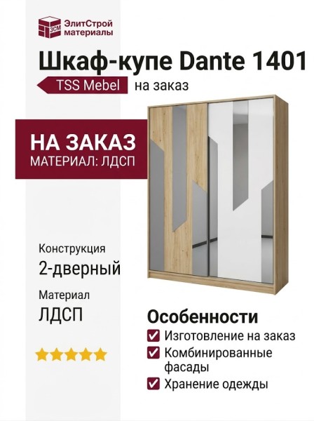 Шкаф-купе Dante 1401