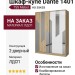 Шкаф-купе Dante 1401