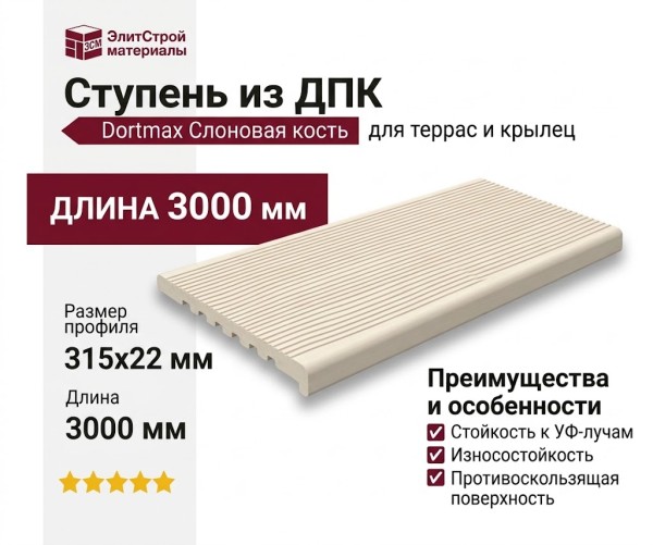 Ступень из ДПК Dortmax Слоновая кость