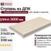 Ступень из ДПК Dortmax Слоновая кость