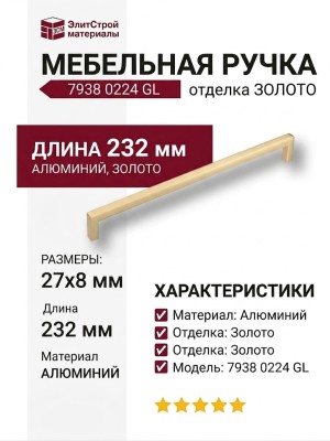 Ручка скоба 7938 0224 GL, материал Алюминий, отделка Золото, 27*8*232 мм
