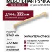 Ручка скоба 7938 0224 GL, материал Алюминий, отделка Золото, 27*8*232 мм