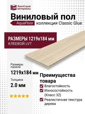 Виниловый пол AquaFloor коллекция Classic Glue AF5516 Glue