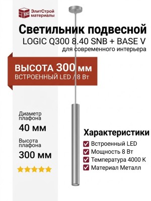 Светильник подвесной LOGIC Q300 8.40 SNB + BASE V