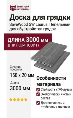 Доска для грядки из ДПК SaveWood, SW Laurus, Пепельный