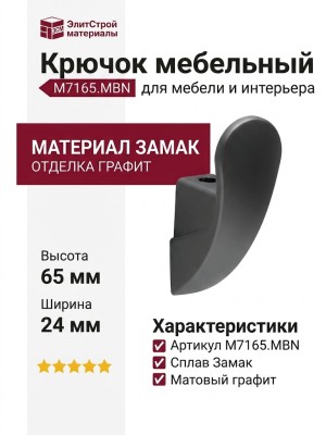 Крючок M7165.MBN, материал Замак, отделка Графит, 65*24*30 мм