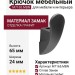 Крючок M7165.MBN, материал Замак, отделка Графит, 65*24*30 мм