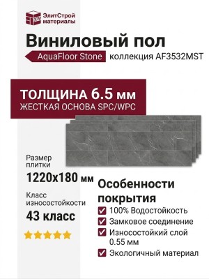 Виниловый пол AquaFloor коллекция Stone AF3532MST