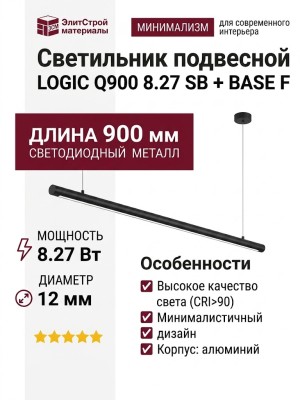 Светильник подвесной LOGIC Q900 8.27 SB + BASE F