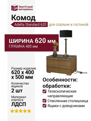 Комод Adelta Standard 620