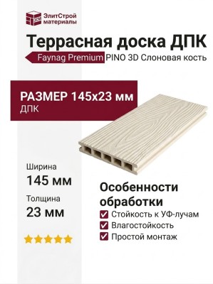 Террасная доска из ДПК Faynag Premium PINO 3D Слоновая кость