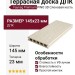 Террасная доска из ДПК Faynag Premium PINO 3D Слоновая кость