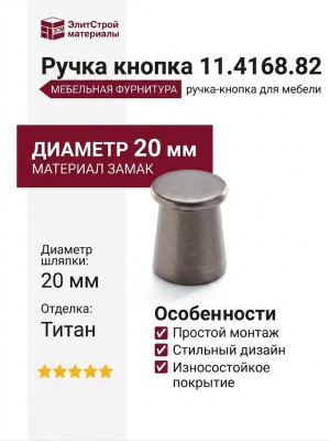 Ручка кнопка 11.4168.82, материал Замак, отделка Титан, d=20 мм
