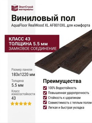 Виниловый пол AquaFloor коллекция RealWood XL AF8010XL