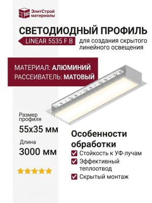 Интегрируемый светодиодный профиль LINEAR 5535 F B