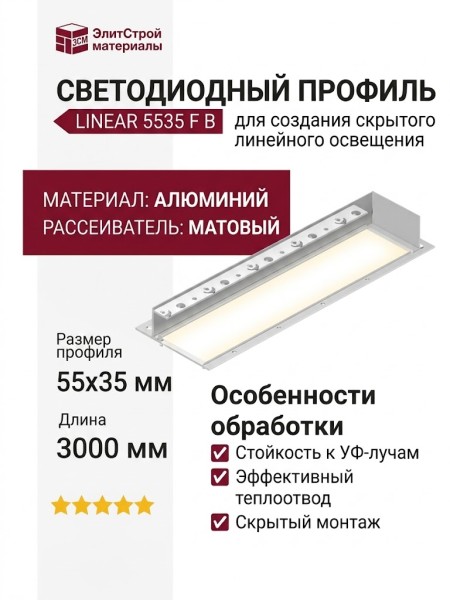 Интегрируемый светодиодный профиль LINEAR 5535 F B