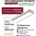 Интегрируемый светодиодный профиль LINEAR 5535 F B