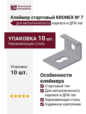 Кляймер стартовый KRONEX № 7 для металлического каркаса и ДПК лаг (упаковка 10 шт)