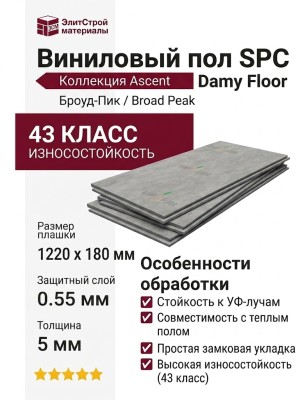 Виниловый пол Damy Floor коллекция Ascent Strong Броуд-Пик / Broad Peak Strong SPC