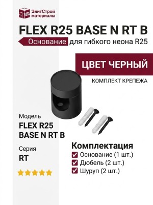 FLEX R25 BASE N RT B