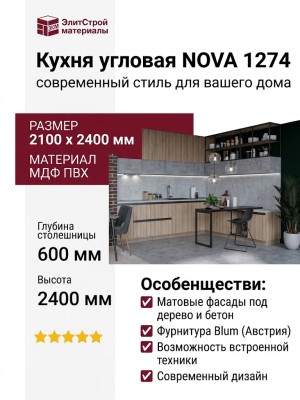 Кухня NOVA 1274