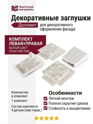 Декоративные заглушки Доломит, комплект левая+правая, белые.