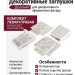 Декоративные заглушки Доломит, комплект левая+правая, белые.