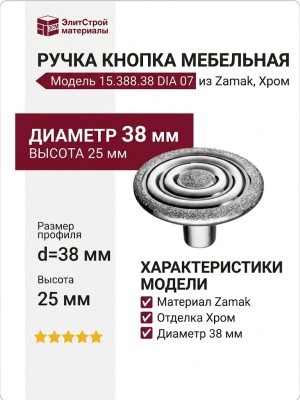 Ручка кнопка 15.388.38 DIA 07, материал Замак, отделка Хром, 25*d=38 мм