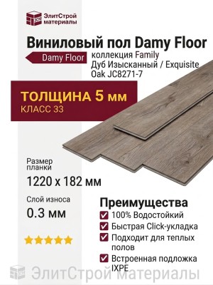 Виниловый пол Damy Floor коллекция Family Дуб Изысканный / Exquisite Oak JC8271-7