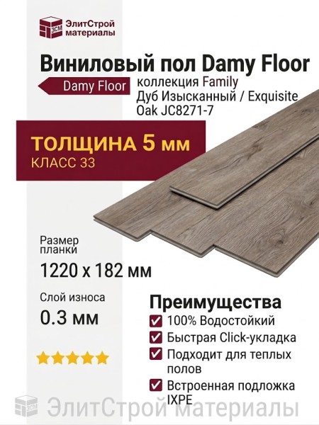 Виниловый пол Damy Floor коллекция Family Дуб Изысканный / Exquisite Oak JC8271-7