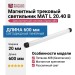Магнитный трековый светильник MAT L 20.40 B