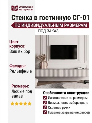 Стенка в гостинную СГ-01