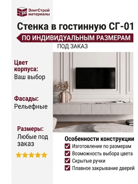 Стенка в гостинную СГ-01
