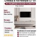 Стенка в гостинную СГ-01
