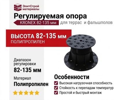 Регулируемая опора KRONEX 82-135 мм