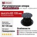 Регулируемая опора KRONEX 82-135 мм