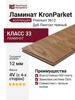 Ламинат KronParket коллекция Premium 3612 Дуб Лангсат темный