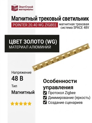 Магнитный трековый светильник POINTER 20.40 WG ZIGBEE