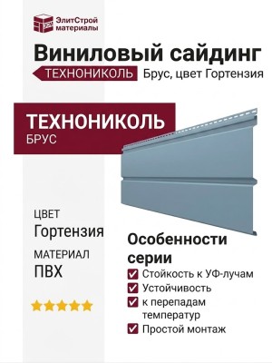 Виниловый сайдинг ТЕХНОНИКОЛЬ Брус, Гортензия