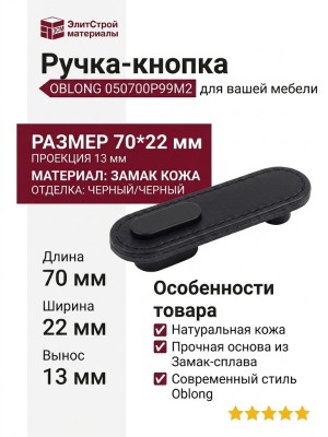 Ручка кнопка OBLONG 0507070P99M2, материал Замак Кожа, цвет Чёрный, отделка Черный Кожа, 70*22*13 мм