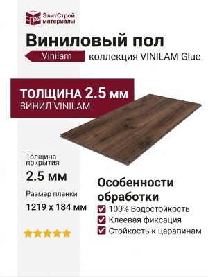 Виниловый пол Vinilam коллекция VINILAM Glue Дуб Норден (Rich) 8861