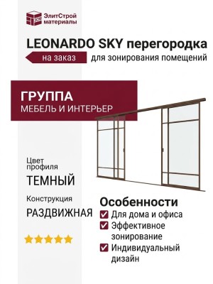 LEONARDO SKY перегородка