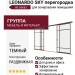 LEONARDO SKY перегородка