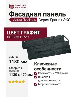 Фасадная панель Альта-Профиль Гранит ЭКО Графит