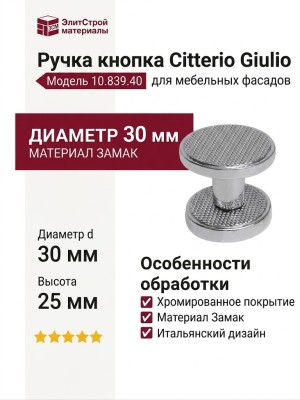Ручка кнопка Citterio Giulio 10.839.40, материал Замак, отделка Хром, 25*d=30 мм