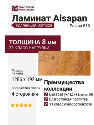 Ламинат Alsapan коллекция Osmoze Рафия 518